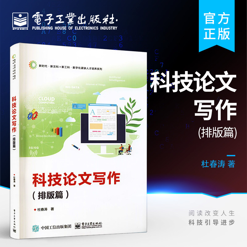 官方旗舰店 科技论文写作 排版篇 Word软件排版LaTeX文档排版Origin软件进行数据分析和图形绘制图形绘制软件和排版软件教材书籍