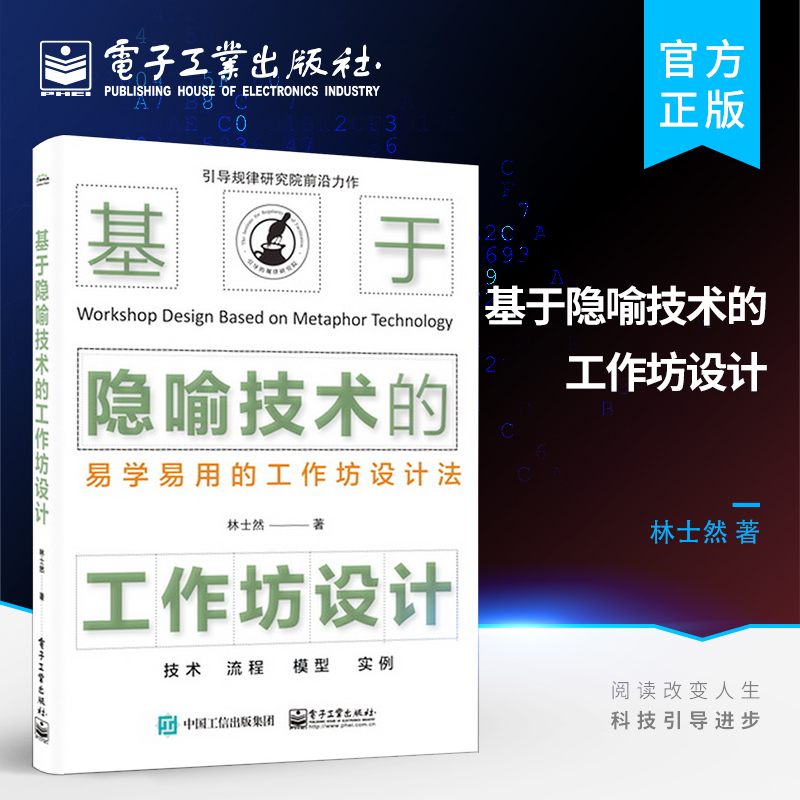 官方旗舰店 基于隐喻技术的工作坊设计 满足客户需求高质量工作提高自身能力 经济管理类书籍