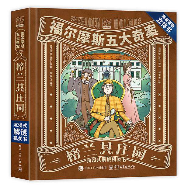 官方旗舰店 福尔摩斯五大奇案 格兰其庄园 全2册 柯南道尔 著 适合7-10岁儿童阅读的解谜类立体书 培养他们观察力 电子工业出版社