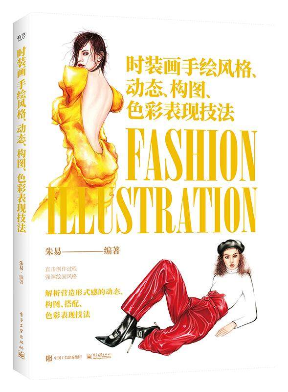 时装画手绘风格,动态,构图,色彩表现技法(全彩)