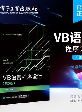 官方旗舰店 VB语言程序设计 第5版第五版 林卓然 Visual Basic程序设计基础数组过程程序调试与错误处理数据文件与文件管理VB编程