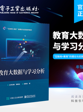 官方旗舰店 教育大数据与学习分析 牟智佳 著 "互联网+教育"的理论与实践系列教材 教育大数据来源与采集技术