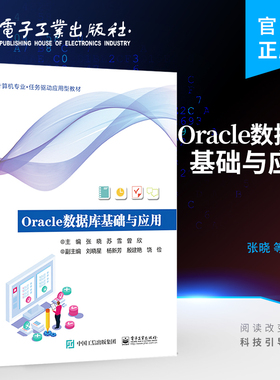 官方旗舰店  Oracle数据库基础与应用 张晓 Oracle 数据库的基本原理和具体应用 Oracle 19C 电子工业出版社