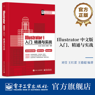 绘制工具讲解书籍 等 中文版 刘莹 绘制介绍书 几何图形 线与曲线 精通与实战 入门 Illustrator 官方旗舰店
