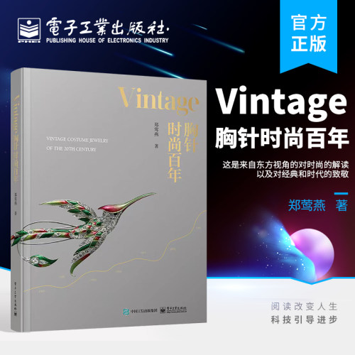 官方旗舰店 Vintage胸针时尚百年 郑莺燕时尚文化图典时尚通史时尚之书时尚穿搭杂志 品胸针女胸针收藏胸针艺术