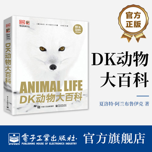 电子工业出版社DK动物大百科