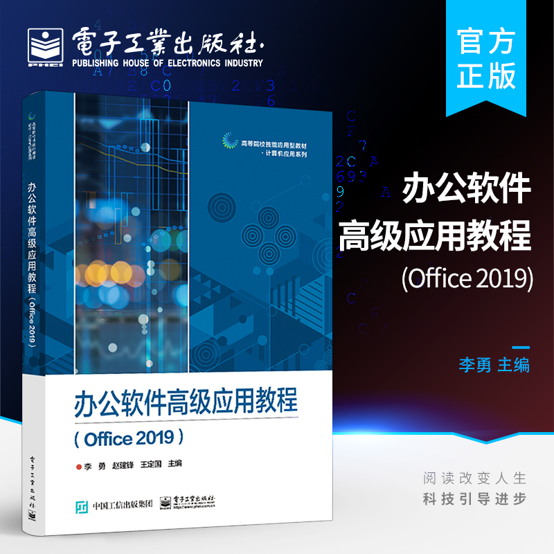 官方旗舰店 办公软件高级应用教程 Office 2019 Office 2019系列软件应用书 Windows 10操作系统使用常用组件介绍及其共性操作