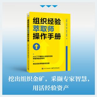 官方旗舰店 组织经验萃取师操作手册 叶敬秋 付亚松 著 适合培训管理者 业务专家 课程设计师及团队管理者系统学习 电子工业出版社