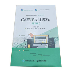 官方旗舰店 C#程序设计教程 第5版 刘甫迎 刘光会 王蓉 刘焱 黄敏 大教材教辅 大学教材 电子工业出版社