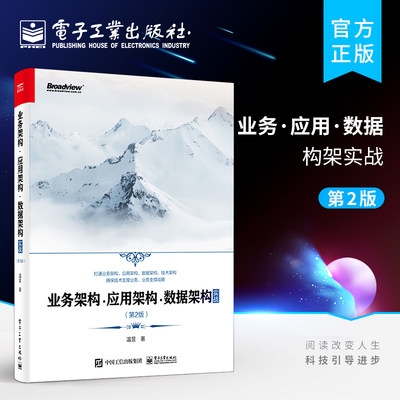 官方旗舰店 业务架构 应用架构 数据架构实战 第2版二版 业务架构应用架构数据架构技术架构设计 ToG ToB解决方案规划方法 温昱