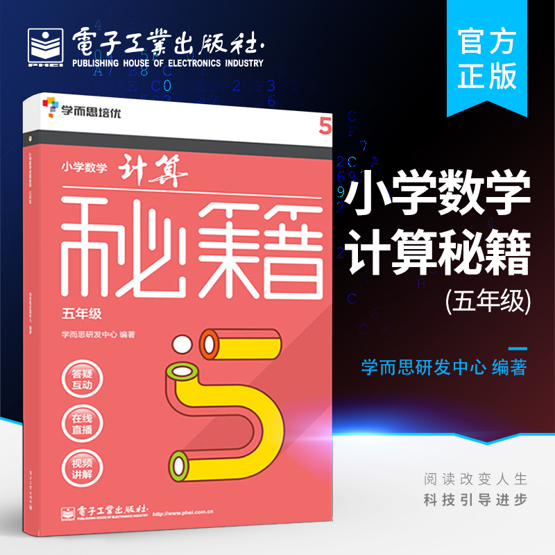 官方正版 学而思培优 小学数学计算秘籍 五年级 计算思维拓展训练 计算技巧 小学口算速算本   电子工业 小学教辅