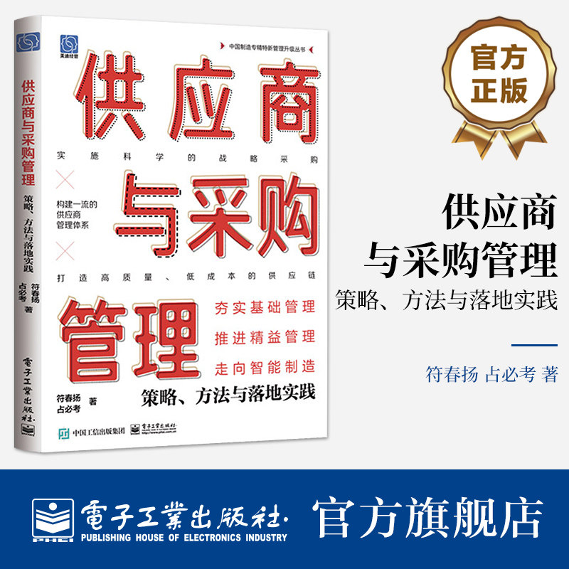 官方旗舰店 供应商与采购管理：策略、方法与落地实践 符春扬 供应链 科学的战略采购 现代供应商与采购管理的策略 电子工业出版社