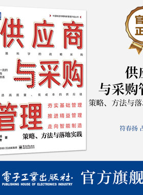 官方旗舰店 供应商与采购管理：策略、方法与落地实践 符春扬 供应链 科学的战略采购 现代供应商与采购管理的策略 电子工业出版社