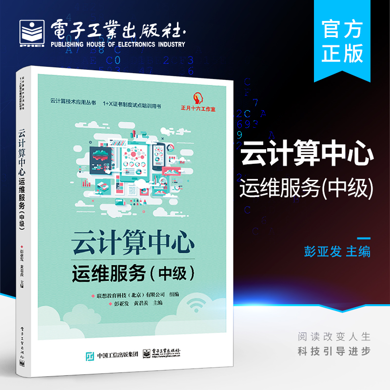 官方旗舰店 云计算中心运维服务 中级 X86服务器与存储运维部署高可用的基础服务与应用服务教材书 云数据中心网络架构规划与部署