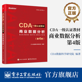 CDA一级认证教材 CDA数据科学研究院 商业数据分析 官方旗舰店 第4版 第四版 编著 数据分析方法和商业数据分析讲解书籍