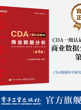 官方旗舰店 CDA一级认证教材 商业数据分析 第4版 第四版  CDA数据科学研究院 编著 数据分析方法和商业数据分析讲解书籍