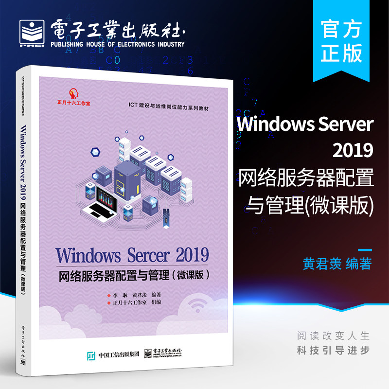 官方旗舰店  Windows Server 2019网络服务器配置与管理 微课版 服务器的基础配置  部署信息中心的NAT网络服务部署企业教材书
