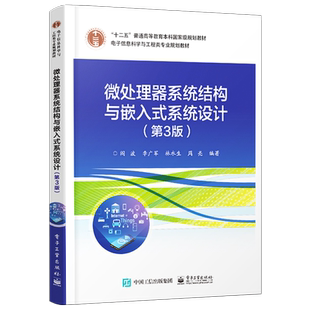 官方旗舰店 微处理器系统结构与嵌入式系统设计 第3三版 阎波著 提高编写与底层硬件交互高效代码 工程设计书籍 电子工业出版社