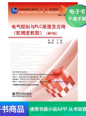 【电子书】电气控制与PLC原理及应用（欧姆龙机型）（第4版）