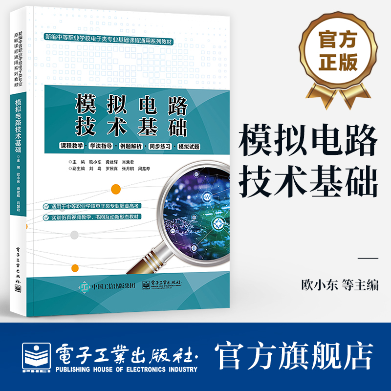 官方旗舰店 模拟电路技术基础 欧小东 电路功能性电路安装检测 中职教材 电子工业出版社