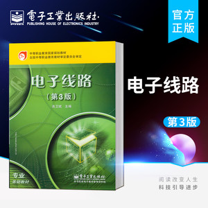 官方旗舰店电子线路第3版含密码标本书包括模拟和数字电子线