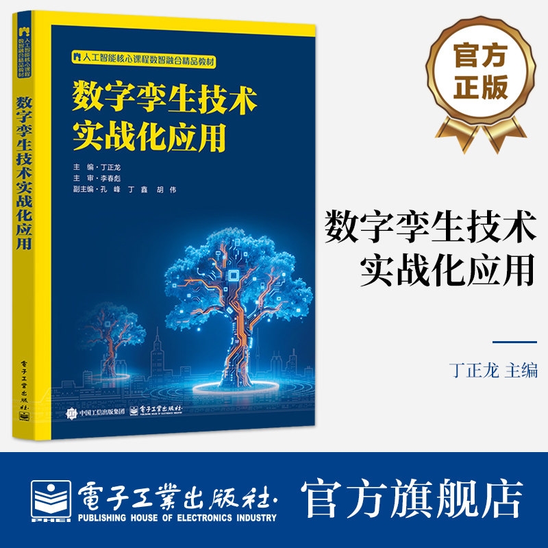 官方旗舰店 数字孪生技术实战化应用 丁正龙 著 普通高等院校教材书籍 学员自学数字 数字孪生应用技术书籍 电子工业出版社