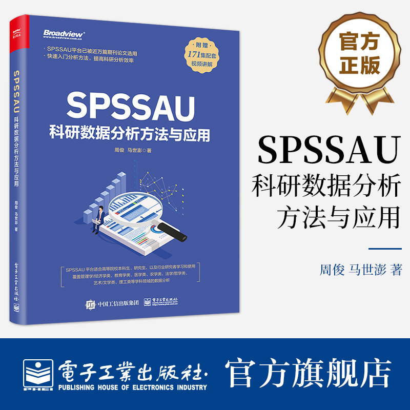 官方旗舰店 SPSSAU科研数据分析方法与应用 数据分析入门 常用研究方法应用 数据综合评价及预测 问卷数据分析 医学数据分析 周俊