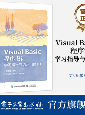 官方旗舰店 Visual Basic 程序设计学习指导与练习 第6版第六版 计算机专业辅导书 郗冬梅 杨彩云 等著 电子工业出版社