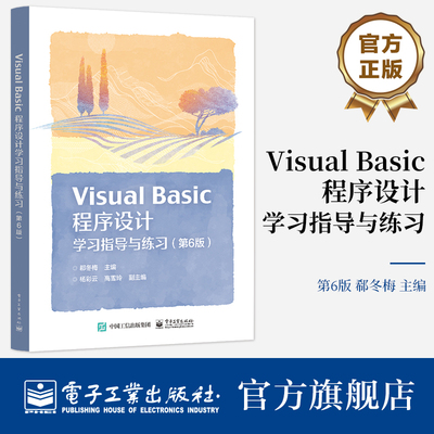 官方旗舰店 Visual Basic 程序设计学习指导与练习 第6版第六版 计算机专业辅导书 郗冬梅 杨彩云 等著 电子工业出版社