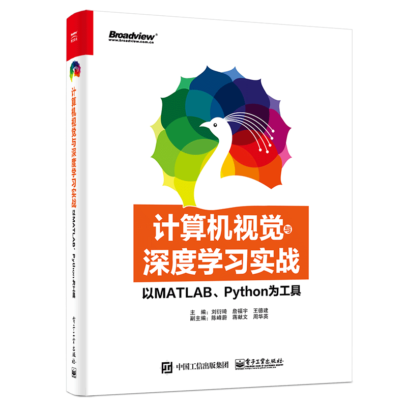 官方旗舰店 计算机视觉与深度学习实战 以MATLAB Python为工具 深度学理论应用图像检索人脸语音识别目标检测机器学习人工智能技术