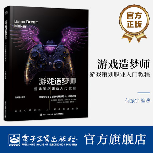 游戏造梦师游戏策划职业入门教程