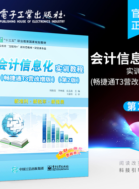 官方旗舰店 会计信息化实训教程 畅捷通T3营改增版 第2版 系统管理基础档案设置总账管理财务报表工资管理教材书籍 周继文 著