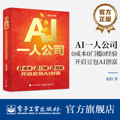 官方旗舰店 AI一人公司 0成本0门槛0经验开启豆包AI创富 秦阳 著 通俗易懂全程都是实用干货 跟着操作就能落地执行 电子工业出版社