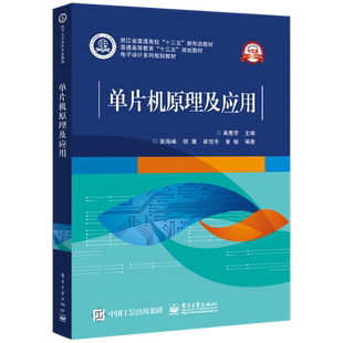 官方旗舰店 单片机原理及应用 高惠芳 MCS-51系列Keil C Proteus仿真软件实例汇编C语言对照给出程序 配视频课件代码习题答案书