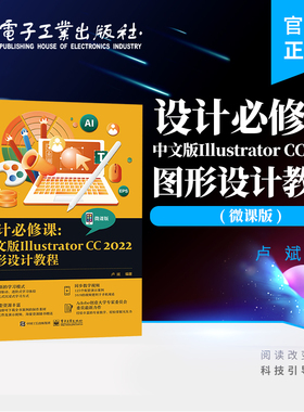 官方旗舰店  设计必修课：中文版Illustrator CC 2022图形设计教程 微课版 卢斌 Illustrator CC从入门到精通 UI设计书籍