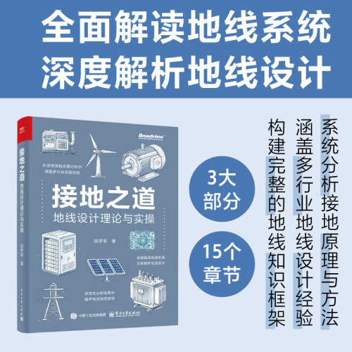 官方旗舰店 接地之道 地线设计理论与实操 田学军 著 全面解读地线系统 深度解析地线设计 3大部分 15个章节 电子工业出版社