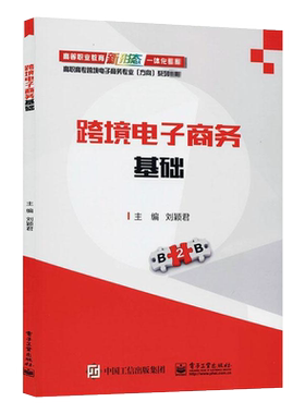官方旗舰店 跨境电子商务基础 刘颖君著 跨境电商平台营销推广物流支付政策法律法规创业 高职高专教材书籍 电子工业出版社