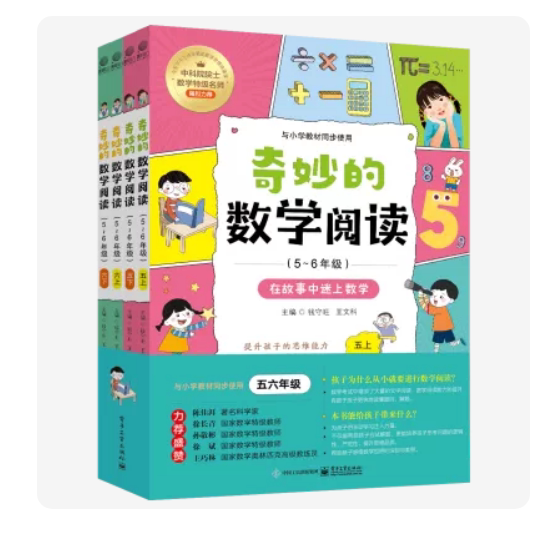 官方旗舰店 奇妙的数学阅读 5~6年级 全四册 一二年级课外阅读训练辅导书籍 数学思维训练趣味数学故事儿童益智力开发阅读 钱守旺