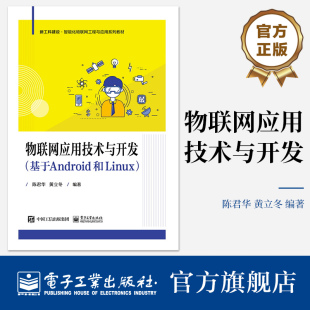 Studio应用开发基础讲解书籍 官方旗舰店 Android 基于Android和Linux 物联网应用开发环境介绍书 物联网应用技术与开发