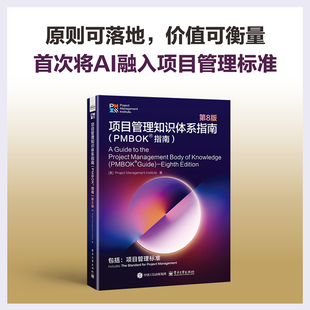 官方旗舰店 项目管理知识体系指南 PMBOK®指南 第8版 第八版 项目管理专业人士认证考试 PMP认证考试的指定教材 电子工业出版社