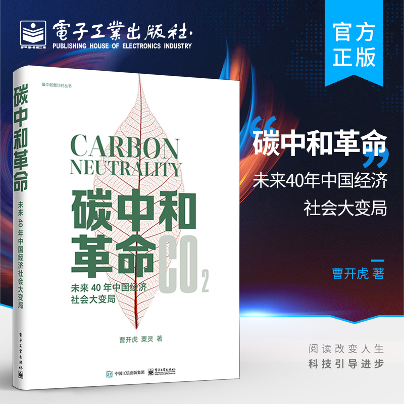 官方旗舰店碳中和革命未来40年中国经济社会大变局阐述中国碳中和之路为中国面向碳中和的未来教育革新建言献策曹开虎粟灵著