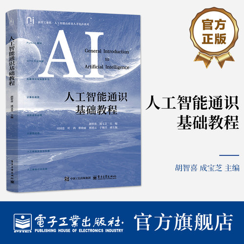 官方旗舰店 人工智能通识基础教程 胡智喜 著 高等院校各专业人工智能通识课教材 人工智能感兴趣的读者的自学读物 电子工业出版社