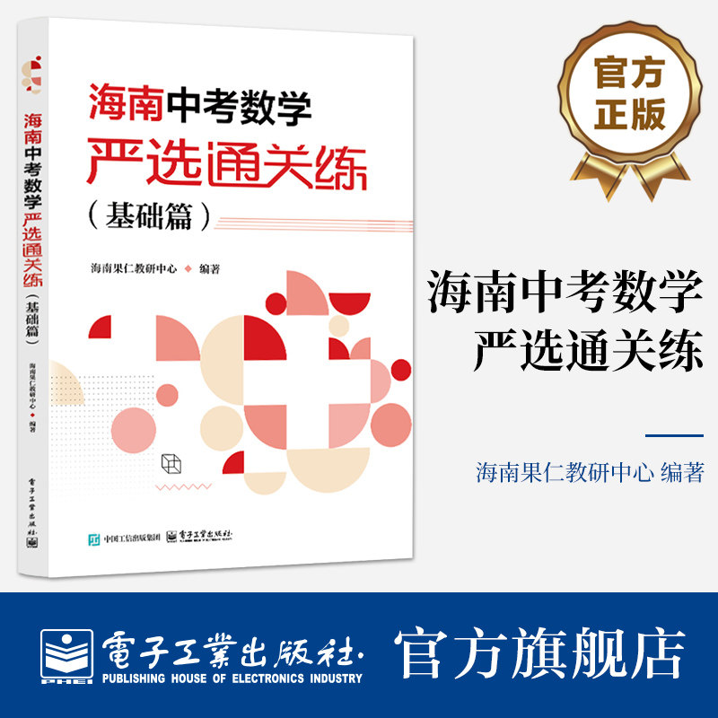 【自营旗舰店】海南中考数学严选通关练 基础篇 共2册 海南果仁教研中心 初中一二三年级学生数学辅导书 历年真题解析解题技巧大全