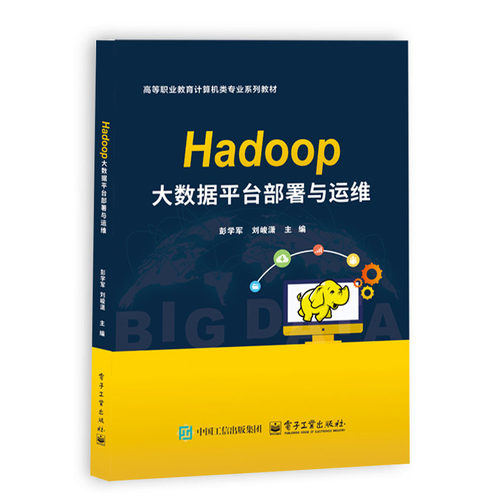 官方旗舰店 Hadoop大数据平台部署与运维 彭学军 刘峻潇 著 高等职业教育计算机类专业系列教材 分12个学习任务 电子工业出版社