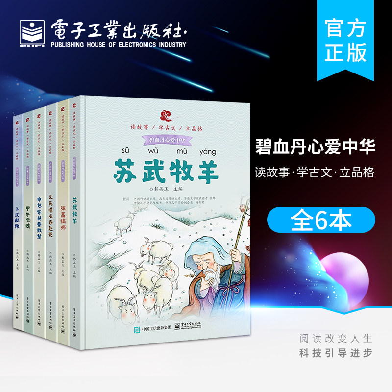 官方旗舰店 读故事学古文立品格&middot;碧血丹心爱中华 全6册 3-6岁儿童亲子阅读 小学生一二三四五六年级课外阅读书籍