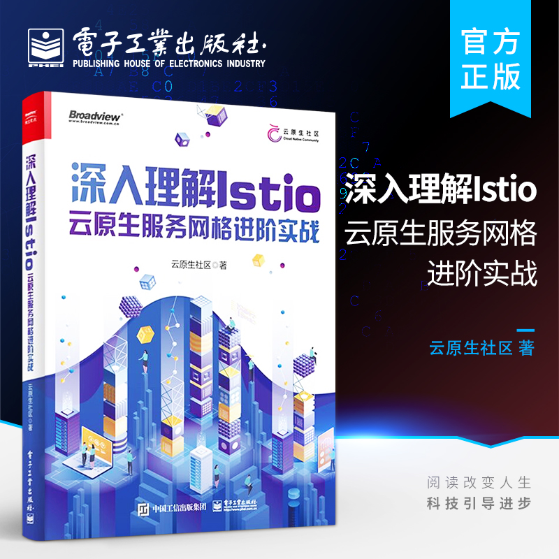 官方旗舰店 深入理解Istio 云原生服务网格进阶实战 Service Mesh核心功能架构解析安装部署流量控制Service Mesh 生态实践生态书