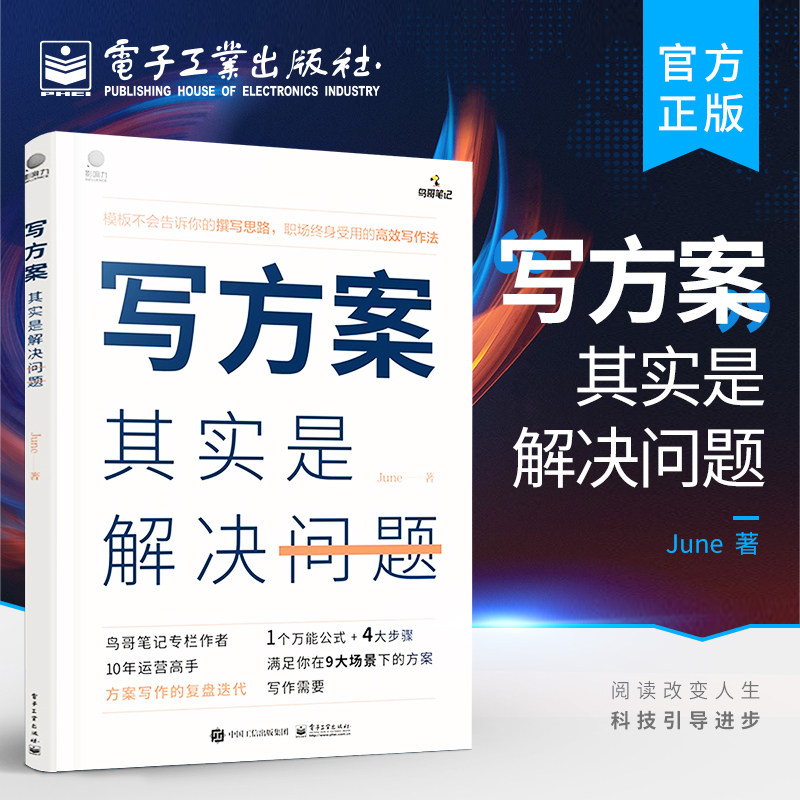 官方正版 写方案其实是解决问题 方案撰写底层逻辑架构书籍 写方案的目的及方案撰写过程中应该具备的基本逻辑 写作规范书籍怎么样,好用不?