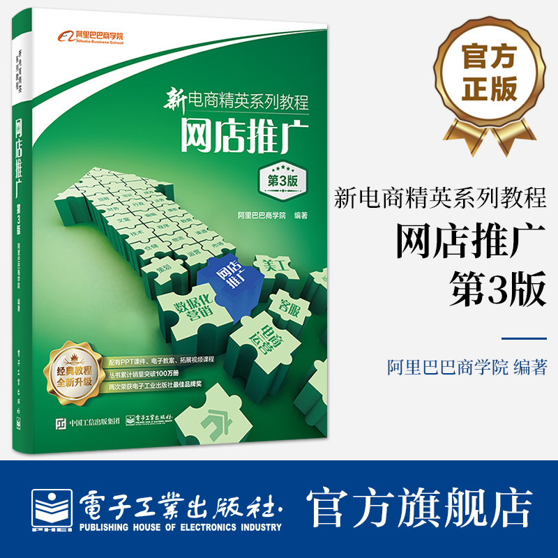 官方旗舰店 新电商精英系列教程：网店推广（第3版） 网店推广知识技能 直通车引力魔方万相台应用书 电子工业出版社属于什么档次？