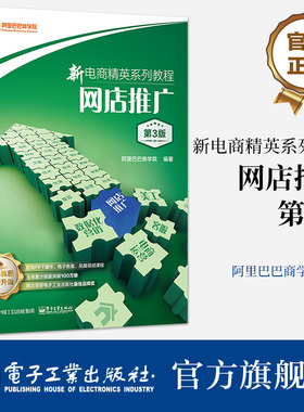 官方旗舰店 新电商精英系列教程：网店推广（第3版） 网店推广知识技能 直通车引力魔方万相台应用书 电子工业出版社