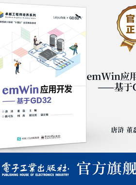 官方旗舰店  emWin应用开发 基于GD32 唐浒 董磊 GD32F3苹果派开发板教材 基于emWin的GUI设计教程 微控制器系统设计书籍